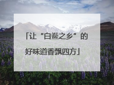 让“白鲞之乡”的好味道香飘四方