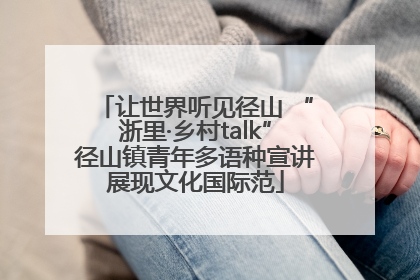 让世界听见径山 “浙里·乡村talk”径山镇青年多语种宣讲展现文化国际范