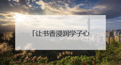 让书香浸润学子心灵！江苏凤凰新华书店集团向南京鼓楼区教育局捐赠图书