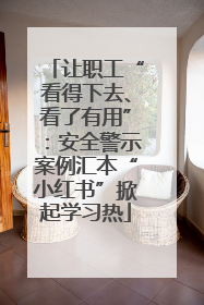让职工“看得下去、看了有用”：安全警示案例汇本“小红书”掀起学习热
