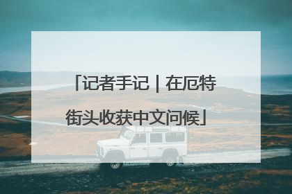 记者手记｜在厄特街头收获中文问候