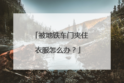 被地铁车门夹住衣服怎么办？