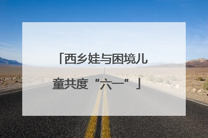 西乡娃与困境儿童共度“六一”