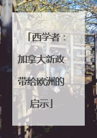 西学者：加拿大新政带给欧洲的启示