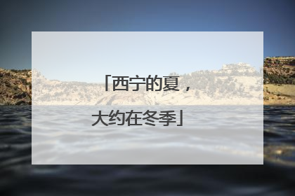 西宁的夏，大约在冬季