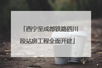 西宁至成都铁路四川段站房工程全面开建