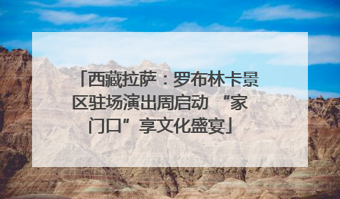 西藏拉萨：罗布林卡景区驻场演出周启动 “家门口”享文化盛宴