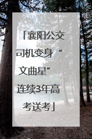 襄阳公交司机变身“文曲星” 连续3年高考送考