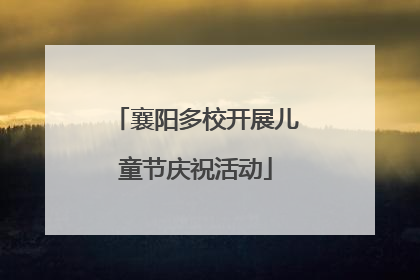 襄阳多校开展儿童节庆祝活动