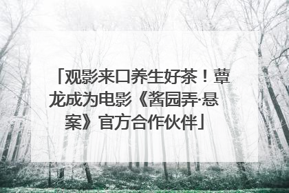 观影来口养生好茶！蕈龙成为电影《酱园弄·悬案》官方合作伙伴
