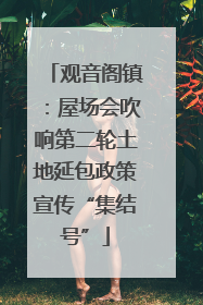 观音阁镇：屋场会吹响第二轮土地延包政策宣传“集结号”