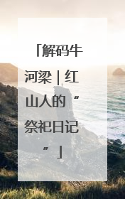 解码牛河梁｜红山人的“祭祀日记”