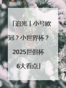 追光丨小号欧冠？小世界杯？2025世俱杯6大看点