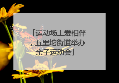 运动场上爱相伴，五里坨街道举办亲子运动会