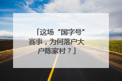 这场“国字号”赛事，为何落户大户陈家村？