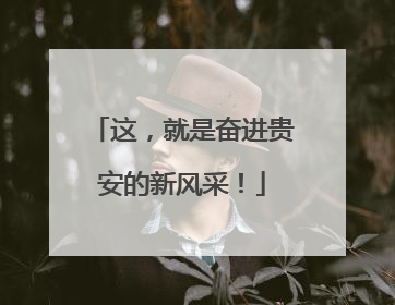 这，就是奋进贵安的新风采！