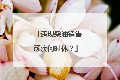 违规柴油销售顽疾何时休？