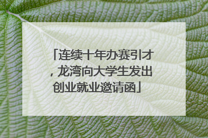 连续十年办赛引才，龙湾向大学生发出创业就业邀请函