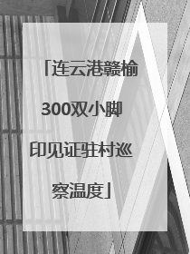 连云港赣榆300双小脚印见证驻村巡察温度