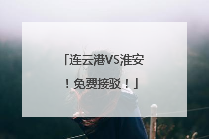 连云港VS淮安！免费接驳！