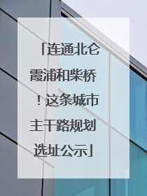 连通北仑霞浦和柴桥！这条城市主干路规划选址公示