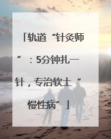 轨道“针灸师”：5分钟扎一针，专治软土“慢性病”