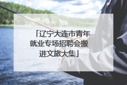辽宁大连市青年就业专场招聘会搬进文旅大集