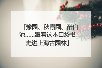 豫园、秋霞圃、醉白池……跟着这本口袋书走进上海古园林