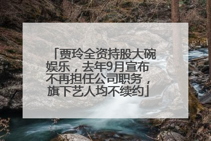 贾玲全资持股大碗娱乐，去年9月宣布不再担任公司职务，旗下艺人均不续约