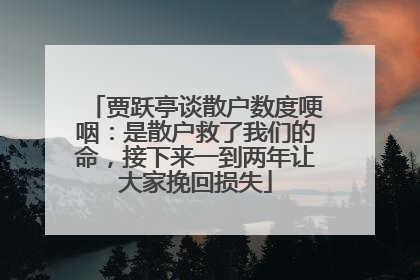 贾跃亭谈散户数度哽咽：是散户救了我们的命，接下来一到两年让大家挽回损失