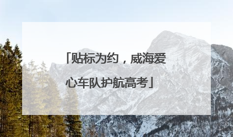 贴标为约，威海爱心车队护航高考
