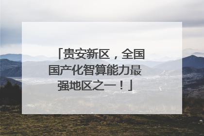 贵安新区，全国国产化智算能力最强地区之一！