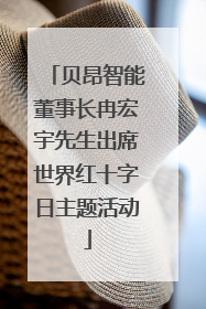贝昂智能董事长冉宏宇先生出席世界红十字日主题活动