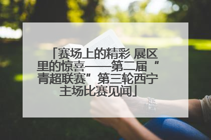 赛场上的精彩 展区里的惊喜——第二届“青超联赛”第三轮西宁主场比赛见闻