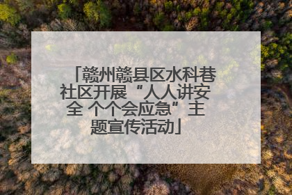 赣州赣县区水科巷社区开展“人人讲安全 个个会应急”主题宣传活动