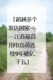超越多个发达国家——江苏最高用电负荷连续9年破亿千瓦