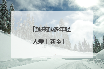 越来越多年轻人爱上新乡