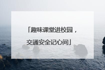 趣味课堂进校园，交通安全记心间