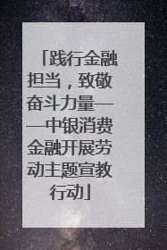 践行金融担当，致敬奋斗力量——中银消费金融开展劳动主题宣教行动