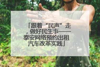 跟着“民声”走，做好民生事——泰安网络预约出租汽车改革实践