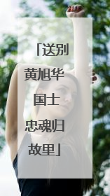 送别黄旭华 国士忠魂归故里