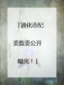 通化市纪委监委公开曝光！