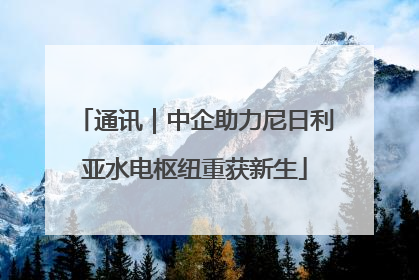 通讯｜中企助力尼日利亚水电枢纽重获新生