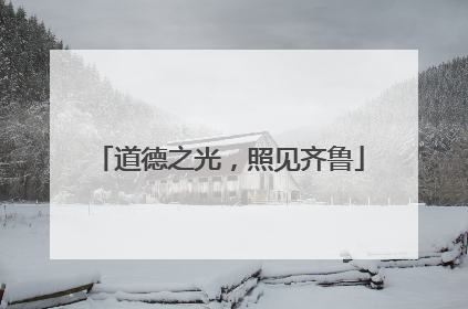 道德之光，照见齐鲁
