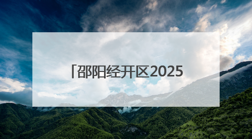 邵阳经开区2025年冲刺“双过半”经济运行调度会召开