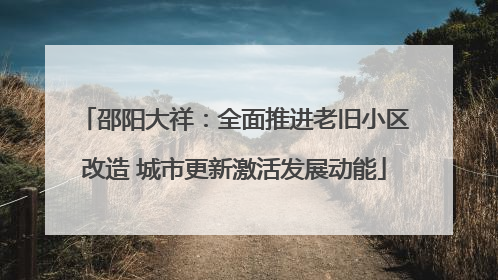 邵阳大祥：全面推进老旧小区改造 城市更新激活发展动能