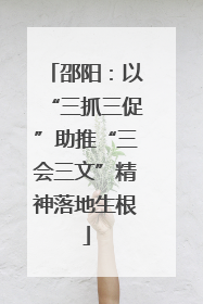 邵阳：以“三抓三促”助推“三会三文”精神落地生根