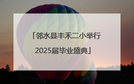 邻水县丰禾二小举行2025届毕业盛典