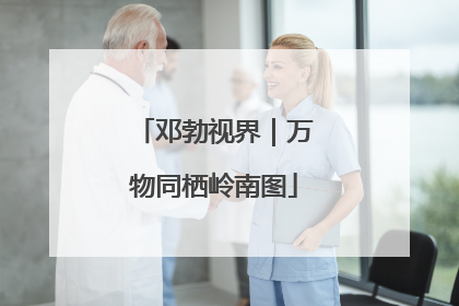邓勃视界｜万物同栖岭南图