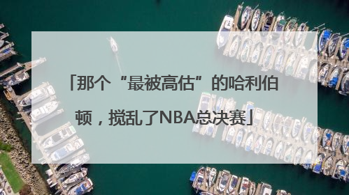 那个“最被高估”的哈利伯顿，搅乱了NBA总决赛